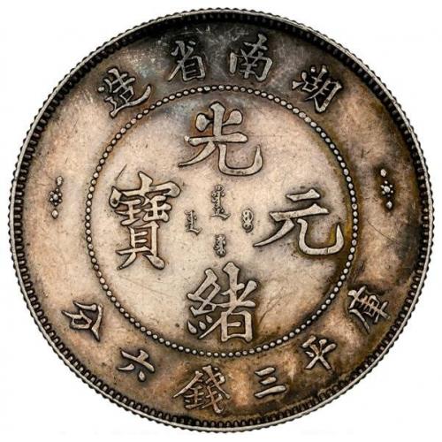 Hunan. Kuang-hsü silver Specimen Pattern 50 Cents ND (1898) SP55 NGC